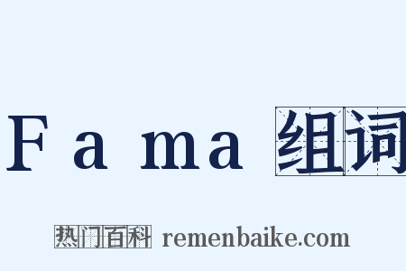 Fama组词是什么意思的图片